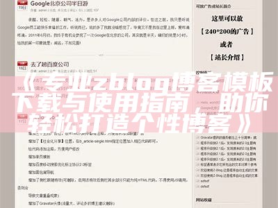 优化你的zblog资源模板下载，提升网站性能与视觉体验！