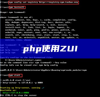 php使用ZUI