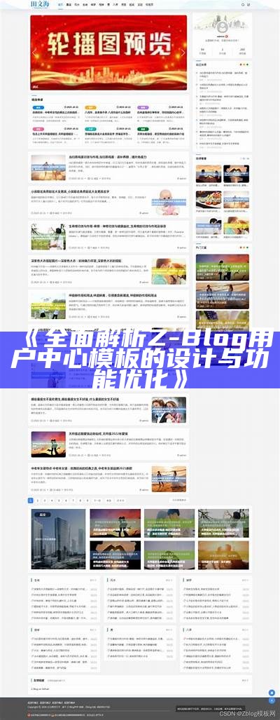 Z-Blog模板推荐：提升站点美观与用户体验的选择