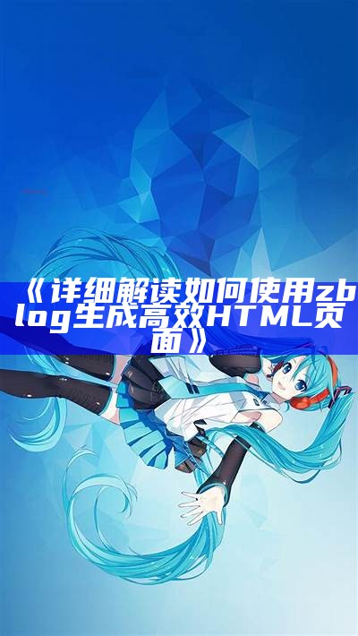 详细解读如何使用zblog生成高效HTML页面