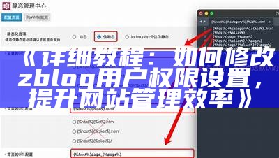 详细教程：如何快速设置ZBlog以提升网站性能和用户体验