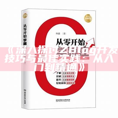 深入浅出ZBlog开发：从入门到进阶，教你搭建个人站点