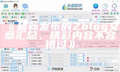 探索zblog大信息的使用与发展动向，提升网站运营效率