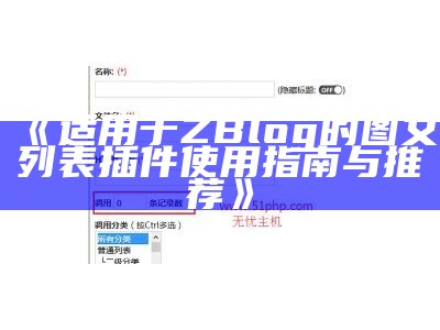 详解ZBlog如何调用文章ID的完整步骤与实用技巧