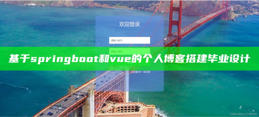 基于springboot和vue的个人博客搭建毕业设计