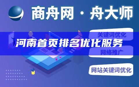 河南首页排名优化服务