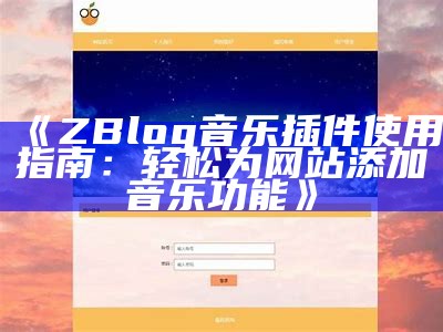 ZBlog音乐插件：打造个性化音频网站的最佳选择