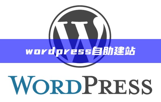 直接wordpress建站