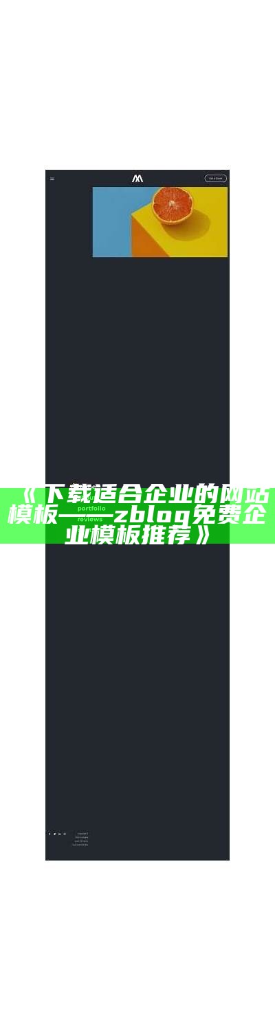 下载适合企业的网站模板——zblog免费企业模板推荐