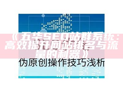 五华SEO站群系统：高效提升网站排名与流量的利器