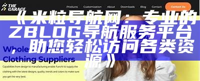 米粒导航网 - 提供优质资源与便捷导航服务的综合平台