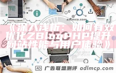 广泛解析zblogphp优化方法，提高网站性能和用户体验