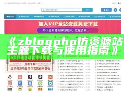 zblogphp仿资源站主题下载与使用指南