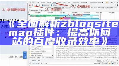 广泛解析zblogsitemap插件：提高你网站的百度收录效率