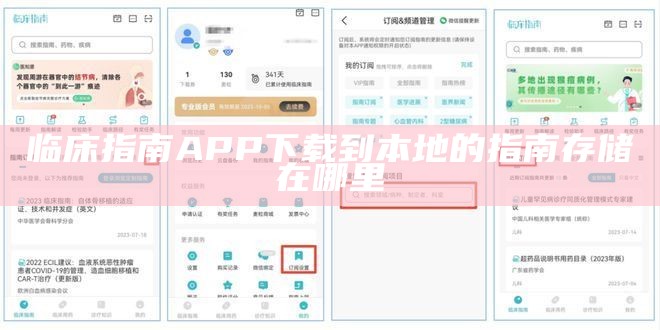 临床指南APP下载到本地的指南存储在哪里