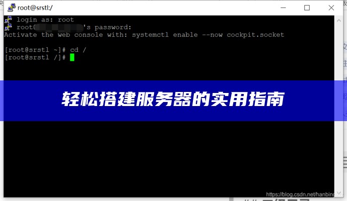 轻松搭建服务器的实用指南