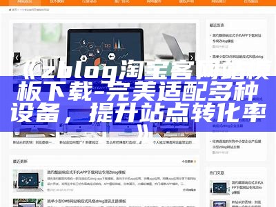 zblog淘宝客网站模板下载 - 完美适配多种设备，提升站点转化率