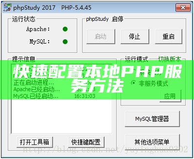 快速配置本地PHP服务方法