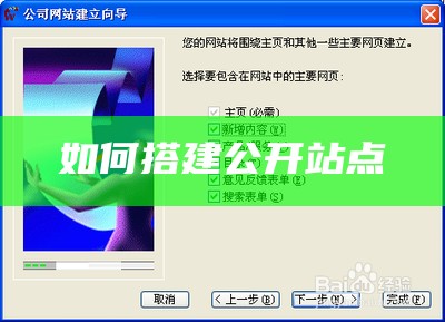 如何搭建公开站点
