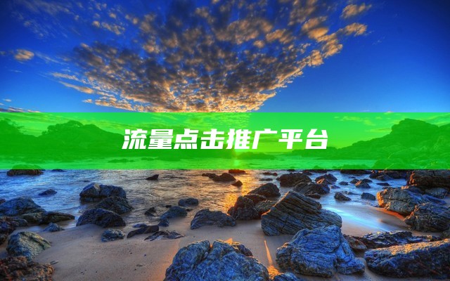 流量点击推广平台