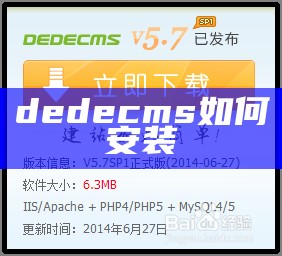 dedecms如何安装