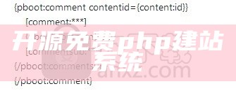 开源免费php建站系统