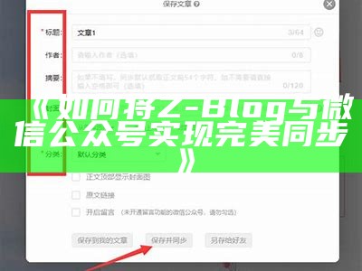 如何通过Z-Blog达成与公众号的同步发布功能