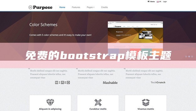 免费的bootstrap模板主题