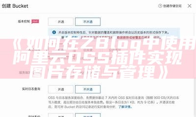 如何在ZBlog中使用阿里云OSS插件完成图片存储与管理