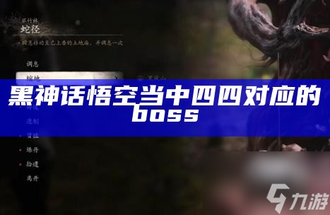 黑神话悟空当中四四对应的boss