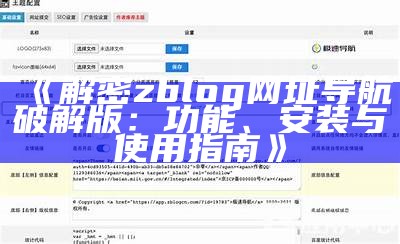 解密zblog网址导航破解版：功能、安装与使用指南