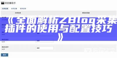 完整解析 ZBlog 广告插件的使用与配置技巧