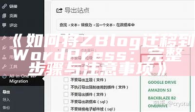 详解如何将Zblog成功迁移到WordPress的完整步骤与注意事项