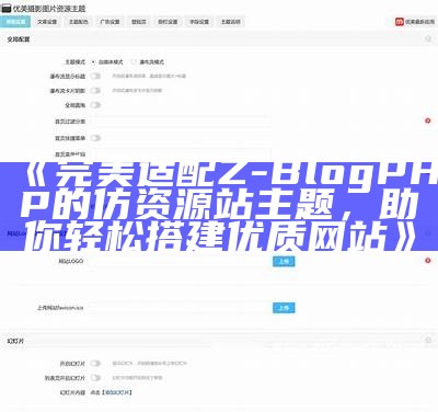 完美适配Z-BlogPHP的仿资源站主题，助你轻松搭建优质网站