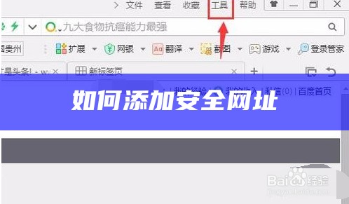 如何添加安全网址