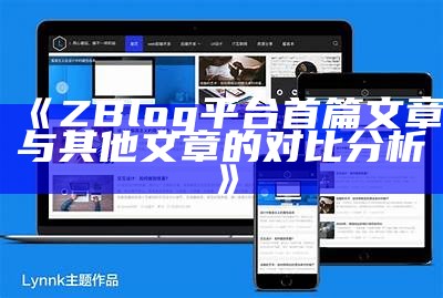 提升网站效率的ZBlog图文列表插件使用教程与技巧