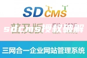 sdcms授权破解