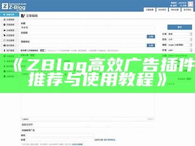 探索ZBlog新风尚：首个文章样式全解读与实践