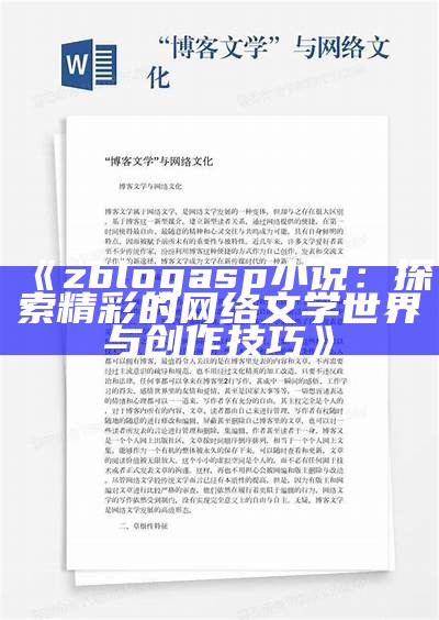 zblogasp小说：探索精彩的网络文学世界与创作技巧