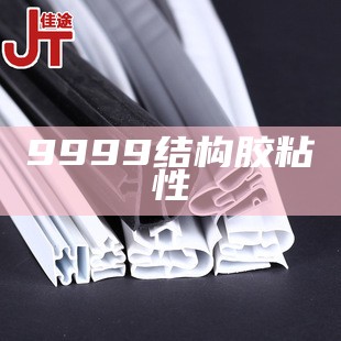 9999结构胶粘性