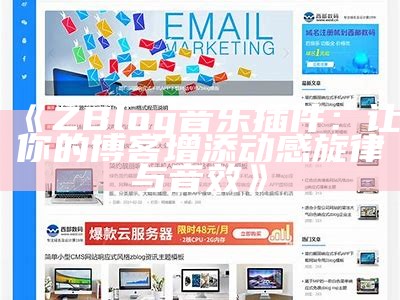 适合淘宝客的ZBlog主题推荐与使用攻略