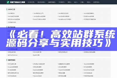 必看！高效站群系统源码分享与实用技巧