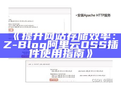 提升网站存储效率：Z-Blog阿里云OSS插件使用指南