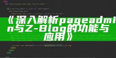 深入解析PageAdmin与Z-Blog的功能与对比调查