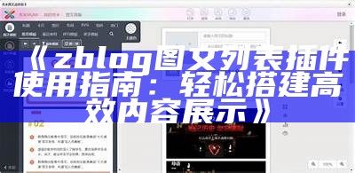 Zblog图文列表插件使用指南：轻松提升网站展示影响