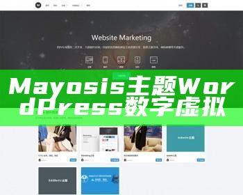 Mayosis主题WordPress数字虚拟