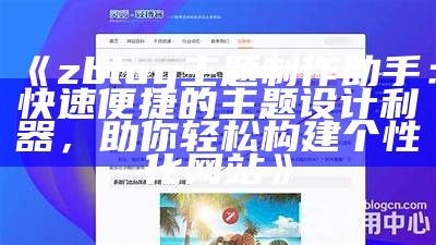 Z-BlogPHP开发版：搭建高效博客网站的全指南