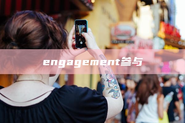 engagement有参与的意思么