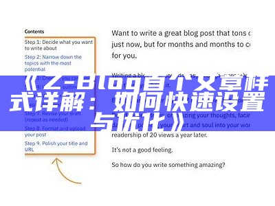Z-Blog首个文章样式详解：如何快速设置与优化
