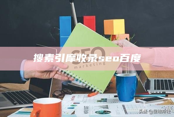 搜素引摩 收录 seo 百度